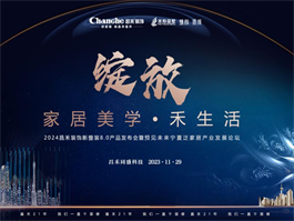 2024寧夏昌禾裝飾新整裝8.0產(chǎn)品發(fā)布會(huì)暨預(yù)見未來寧夏泛家居產(chǎn)業(yè)發(fā)展論壇